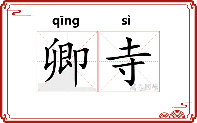 卿寺