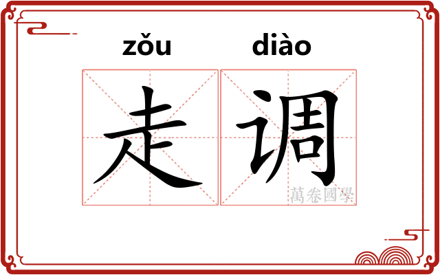走调