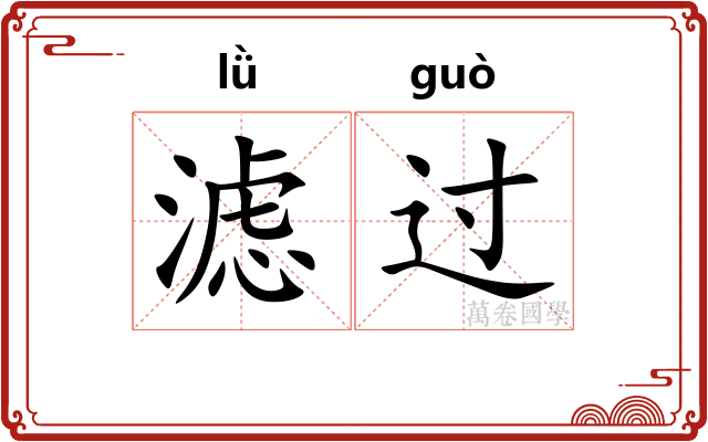 滤过 滤过