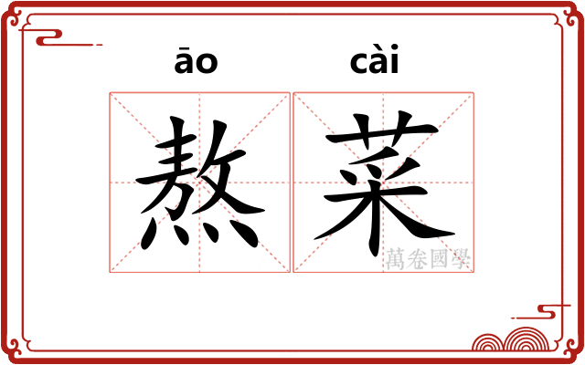 熬菜