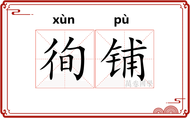 徇铺