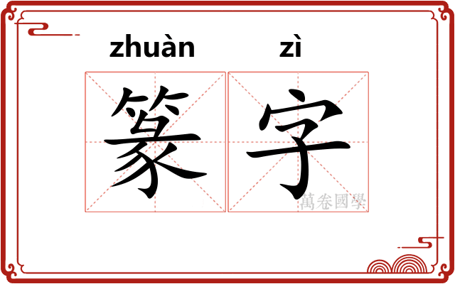 篆字 篆字