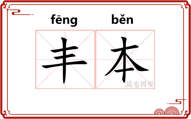 丰本 丰本