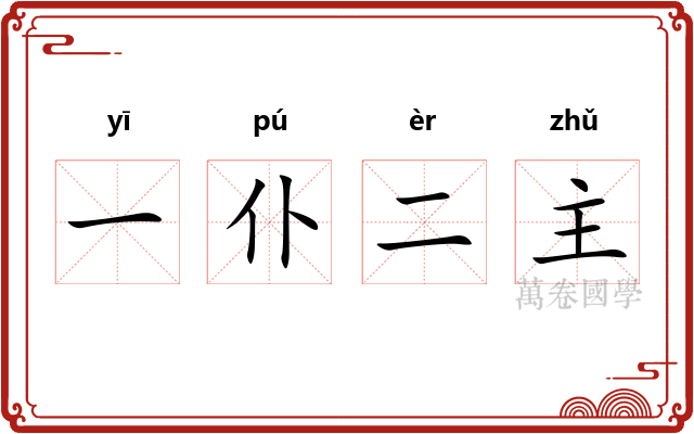 一仆二主