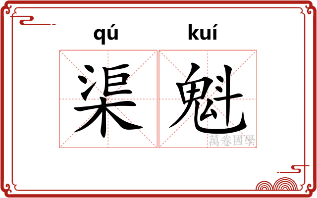 渠魁 渠魁