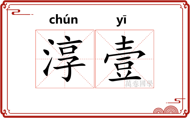 淳壹
