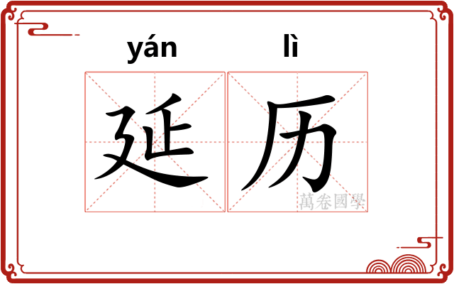 延历