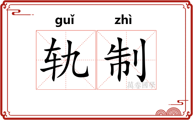 轨制