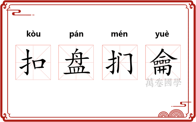 扣盘扪龠