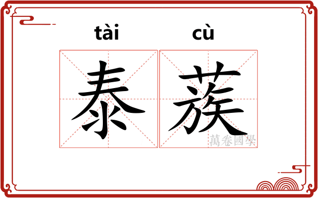 泰蔟