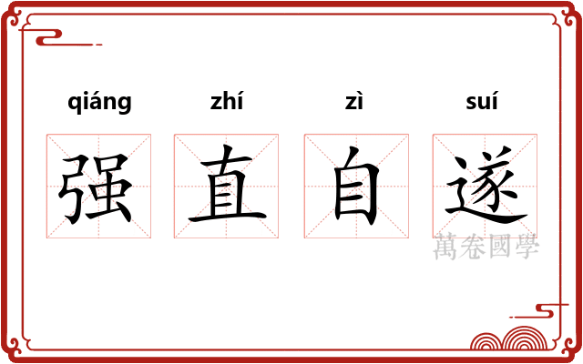 强直自遂
