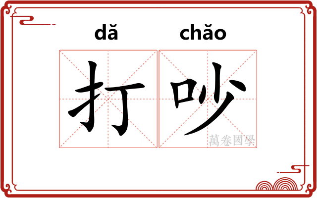 打吵 打吵