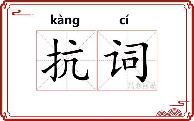 抗词