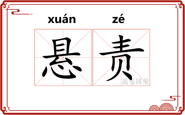 悬责 悬责