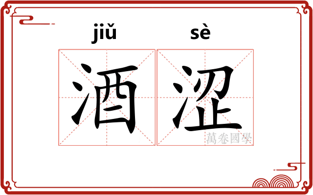 酒涩