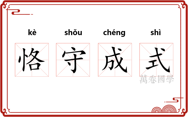 恪守成式