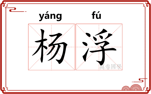 杨浮