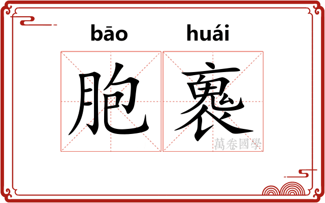 胞褢