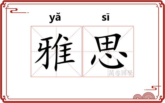 雅思