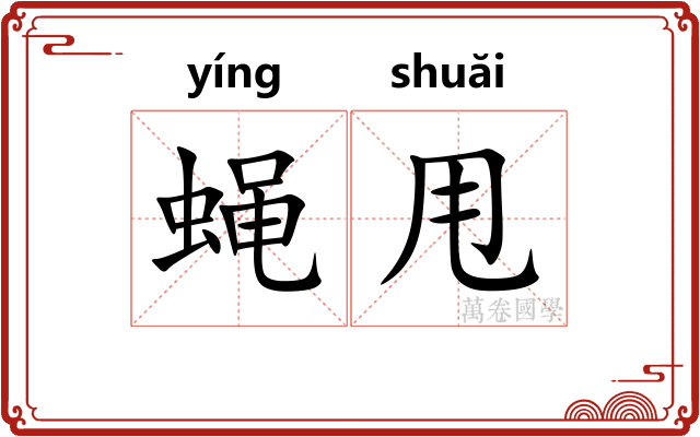 蝇甩