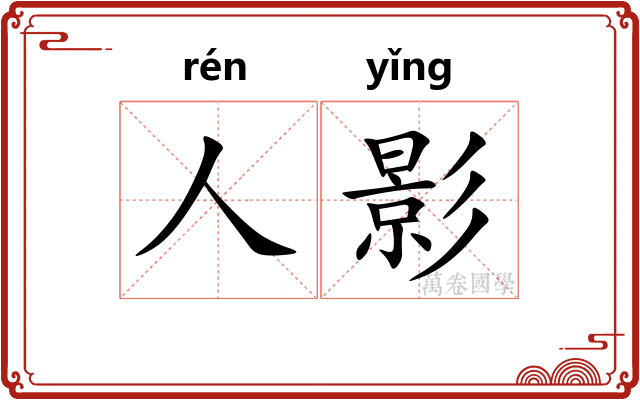 人影