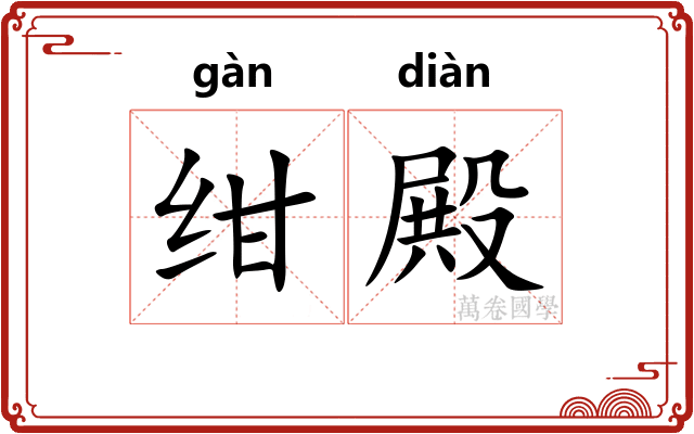 绀殿