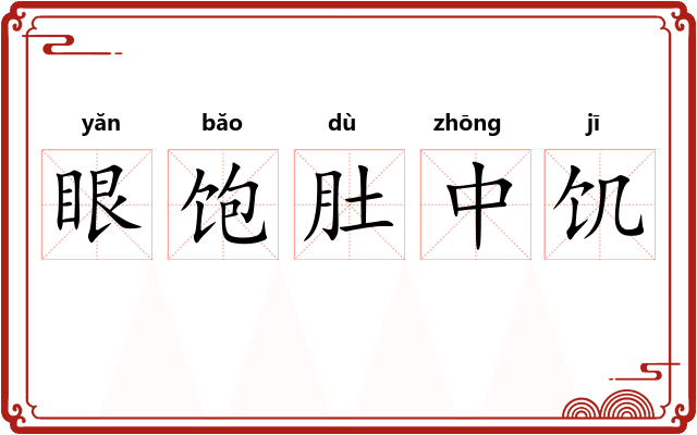 眼饱肚中饥
