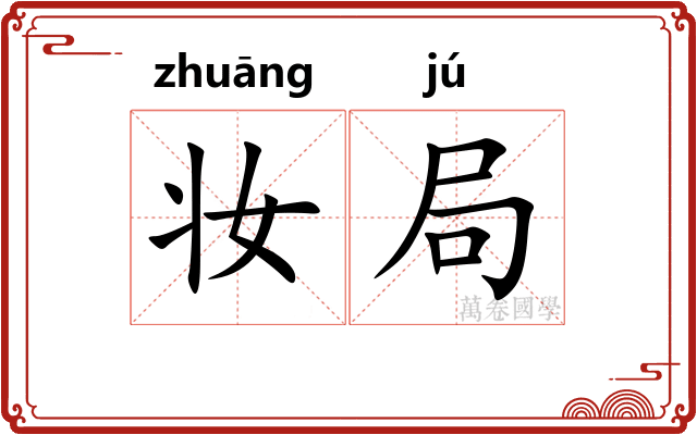 妆局