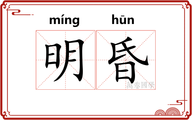 明昏