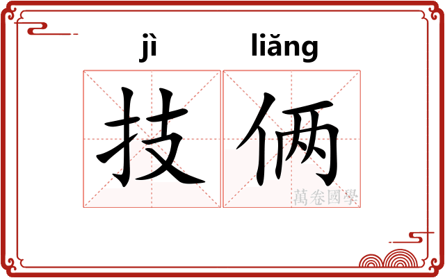 技俩
