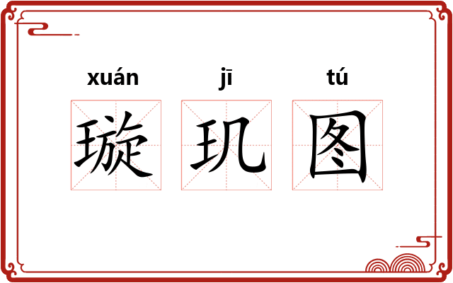 璇玑图 璇玑图