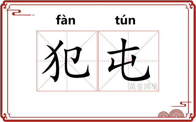 犯屯