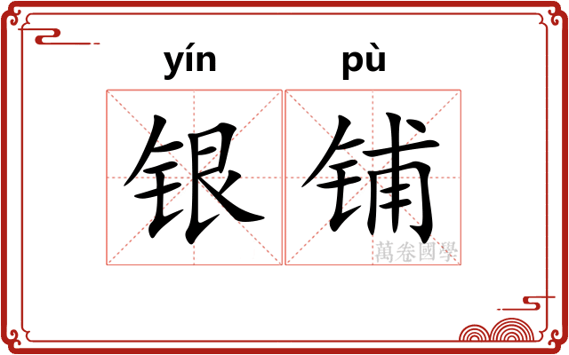 银铺