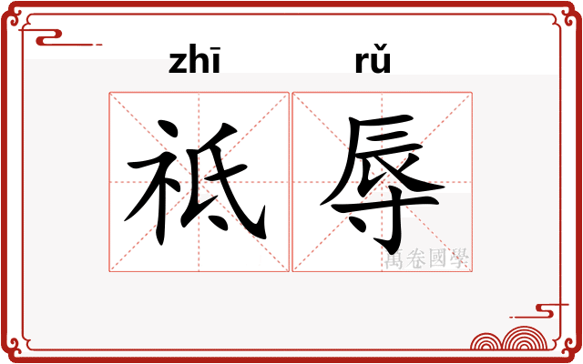 祗辱