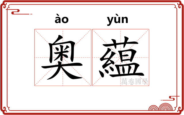 奥藴
