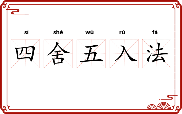 四舍五入法