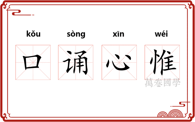 口诵心惟 口诵心惟