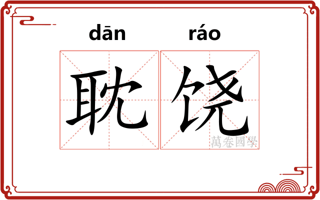 耽饶