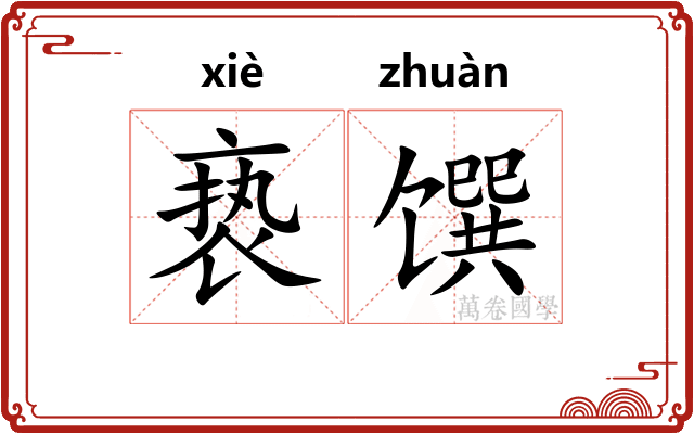 亵馔