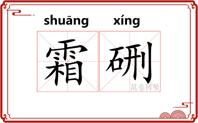 霜硎