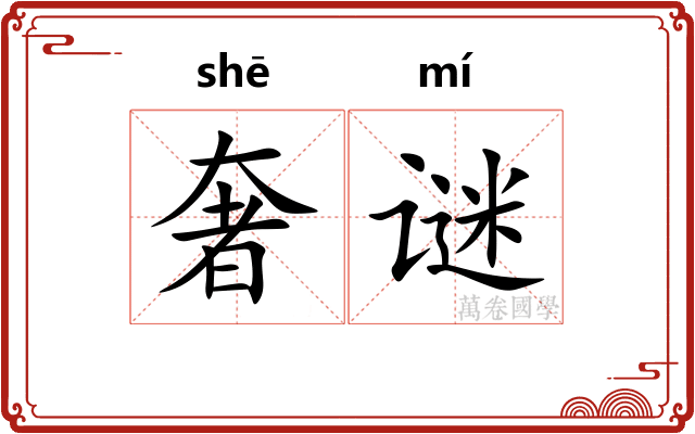 奢谜