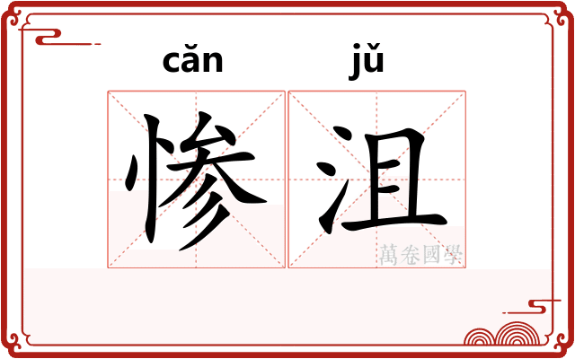 惨沮