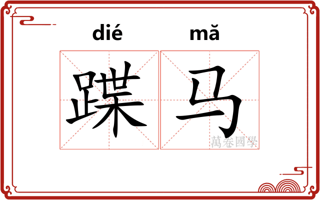 蹀马