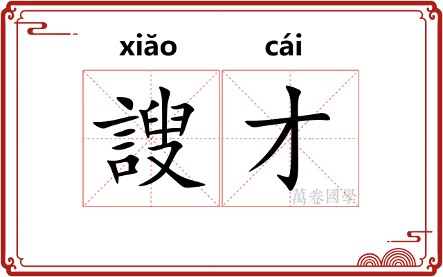 謏才