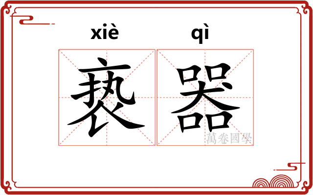 亵器