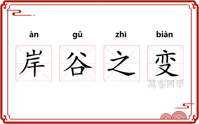 岸谷之变 岸谷之变