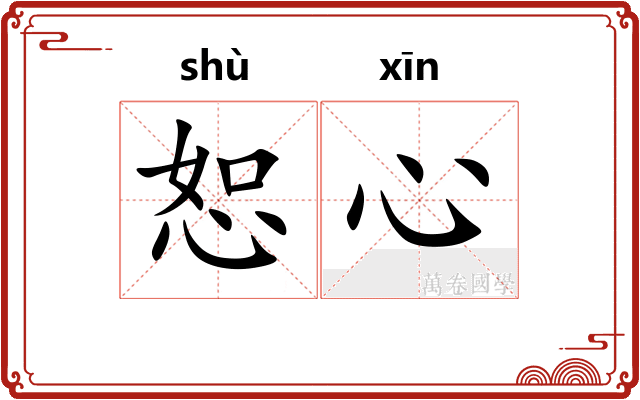 恕心