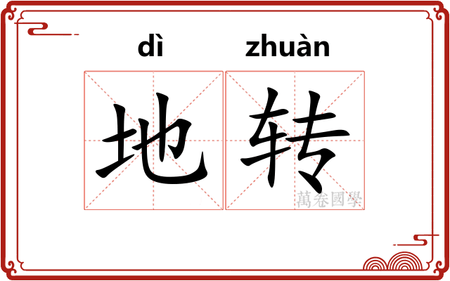 地转