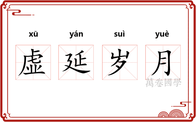 虚延岁月