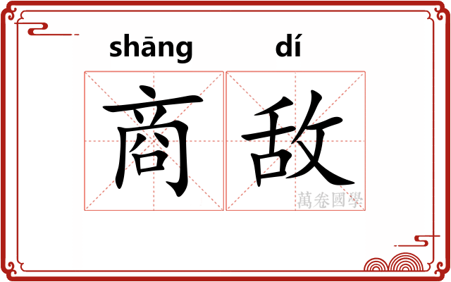商敌